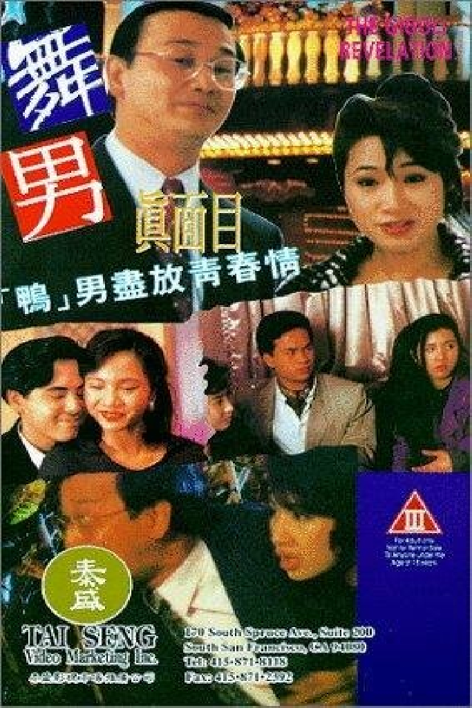 舞男真面目