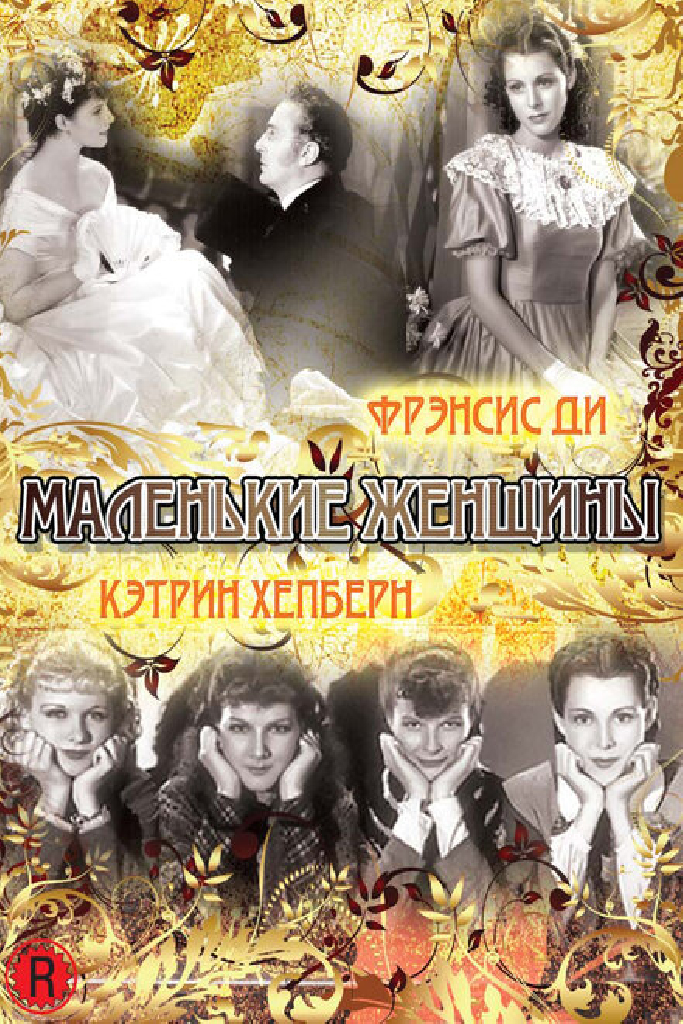 Маленькие женщины