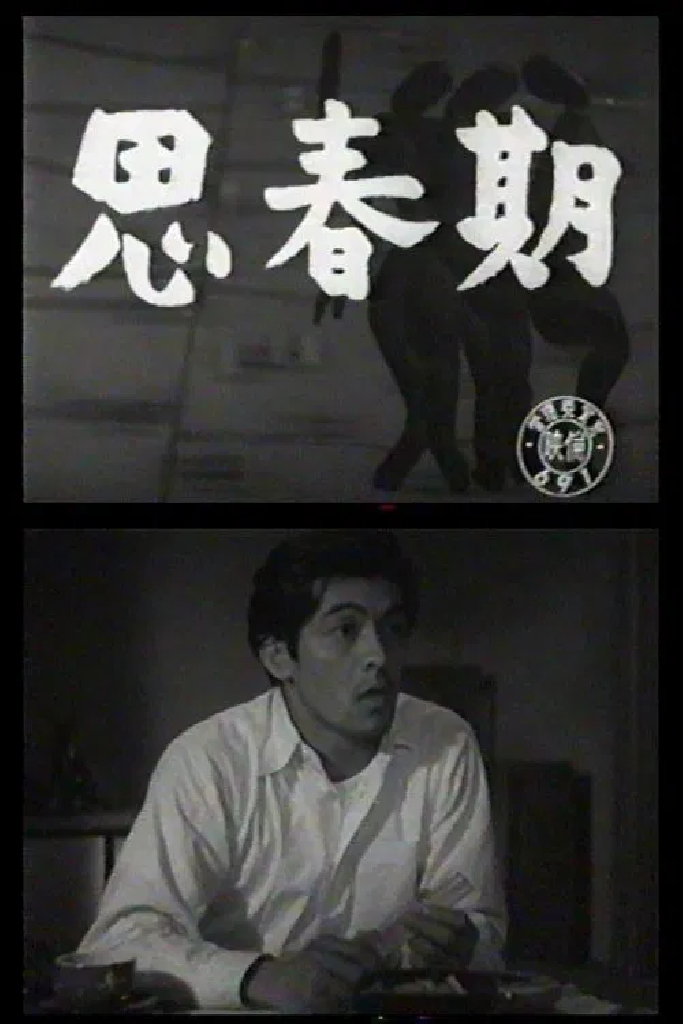 思春期