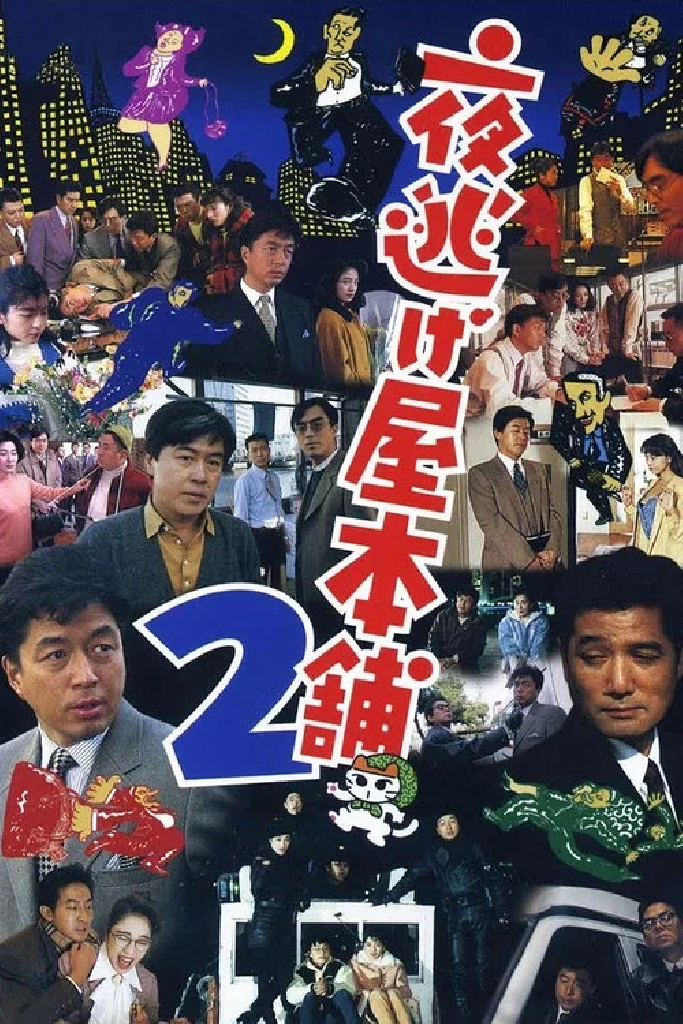 夜逃げ屋本舗2