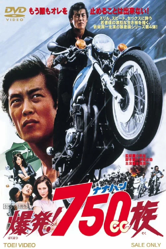 爆発！７５０ｃｃ族