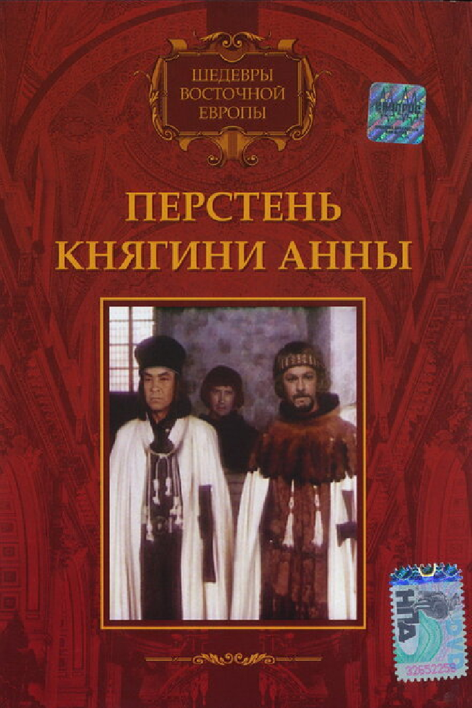 Перстень княгини Анны