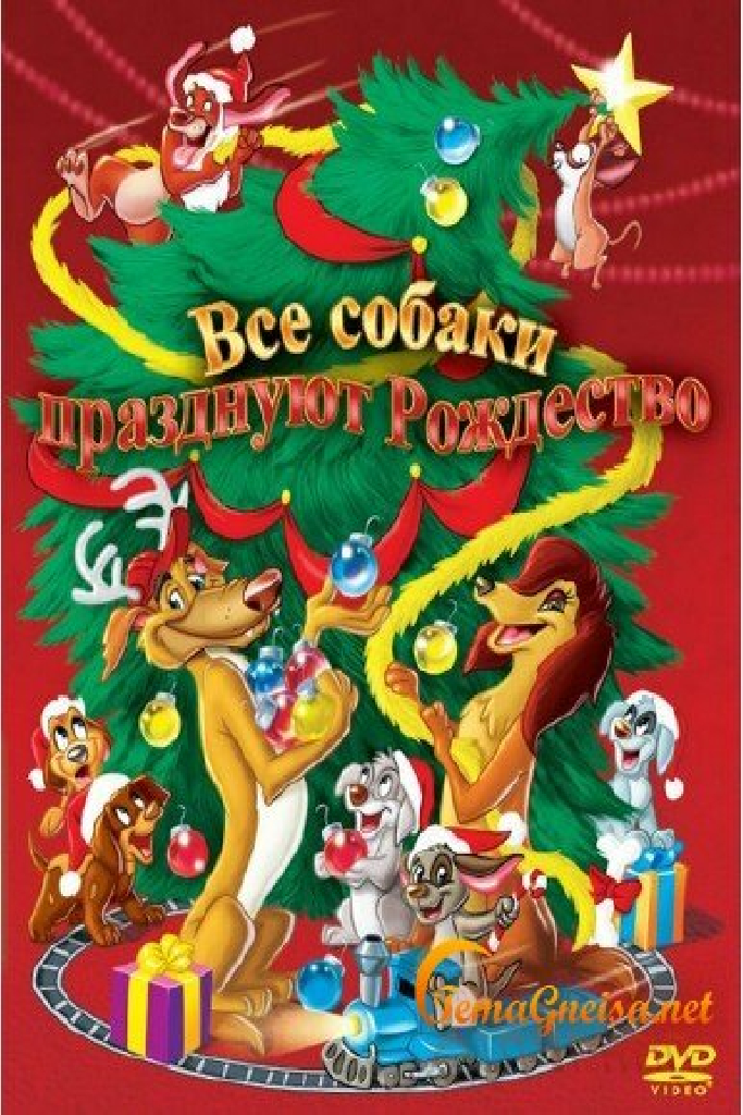 Все собаки празднуют Рождество