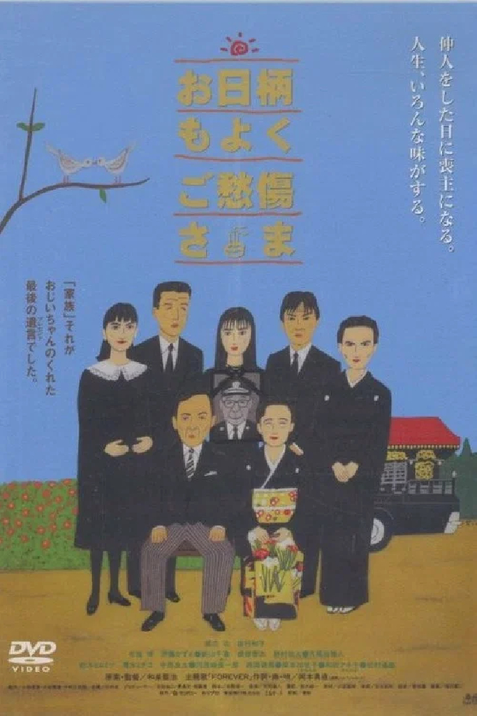 お日柄もよく　ご愁傷様