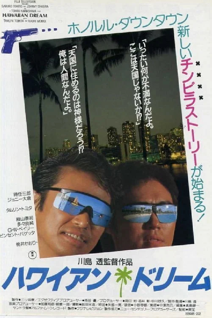 ハワイアン・ドリーム