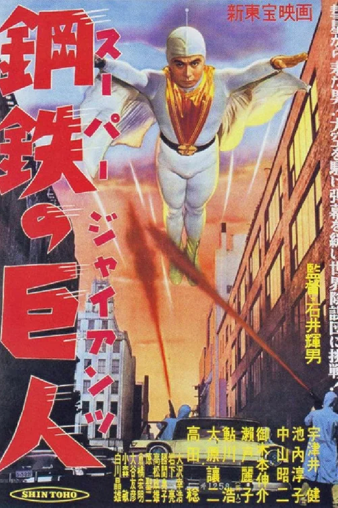 スーパー・ジャイアンツ 鋼鉄の巨人