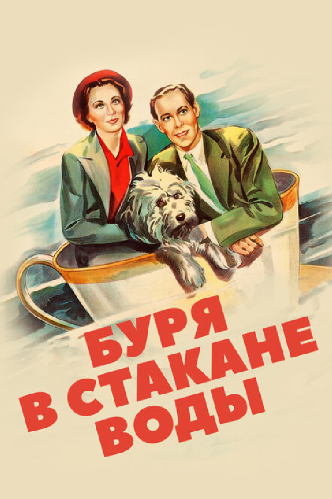 Буря в стакане воды