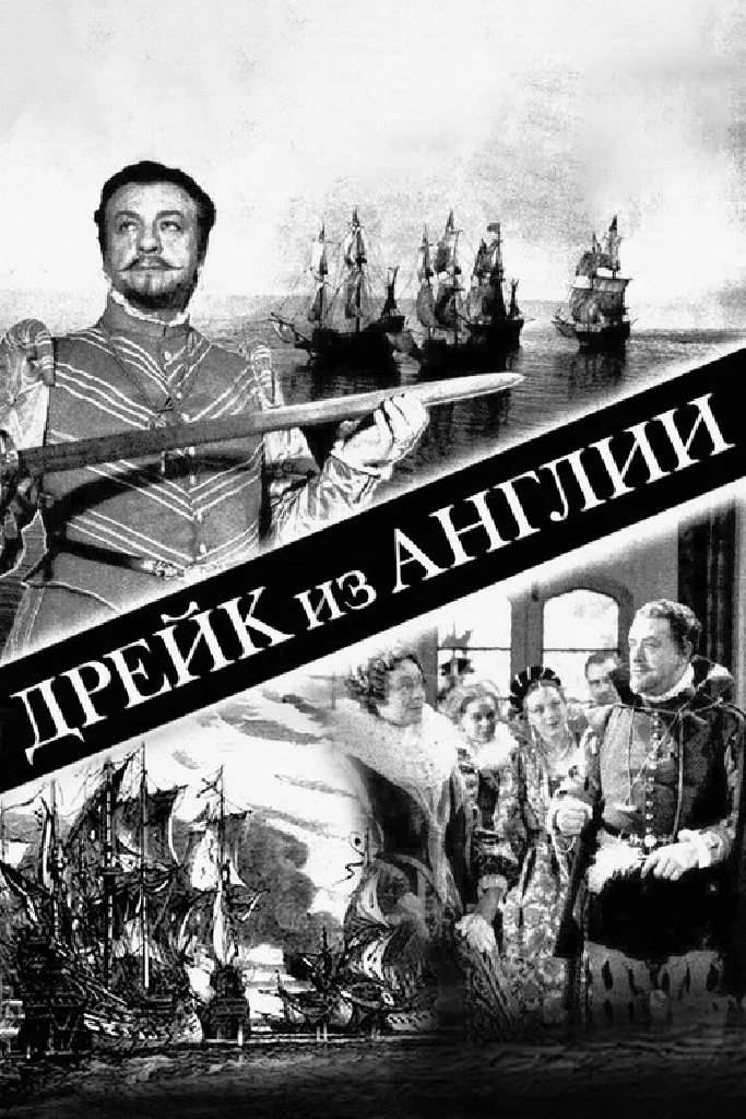 Дрейк из Англии