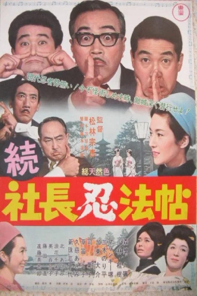 続 社長忍法帖