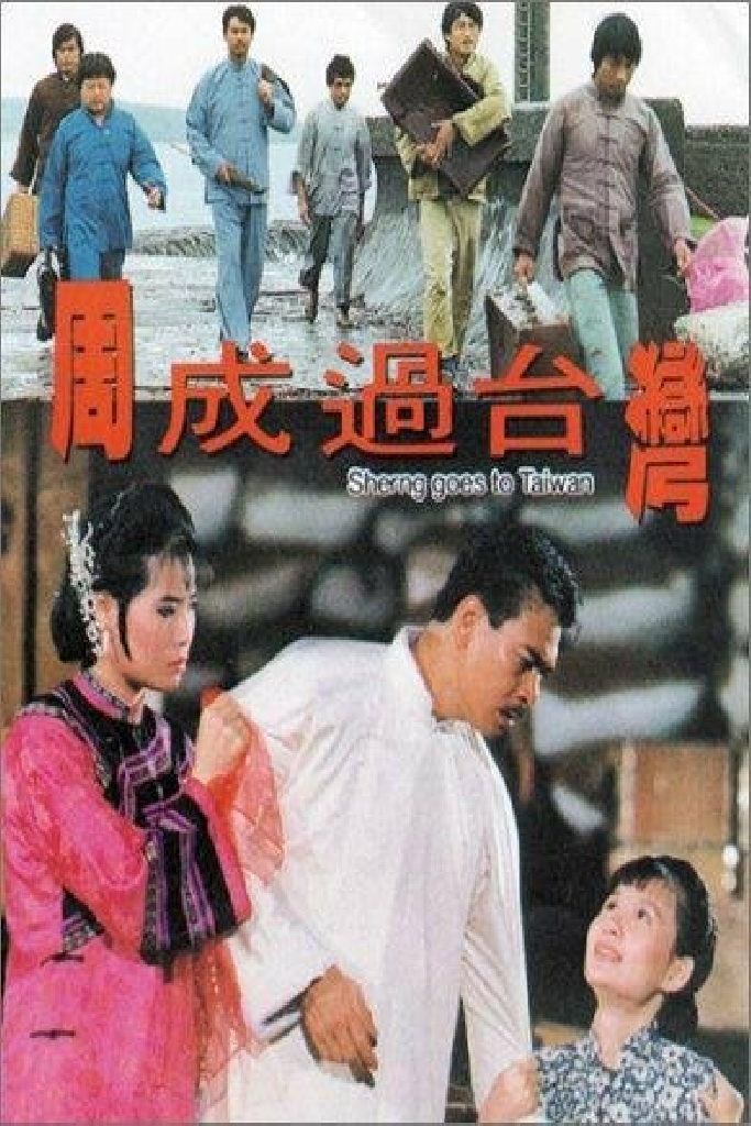 周成過台灣