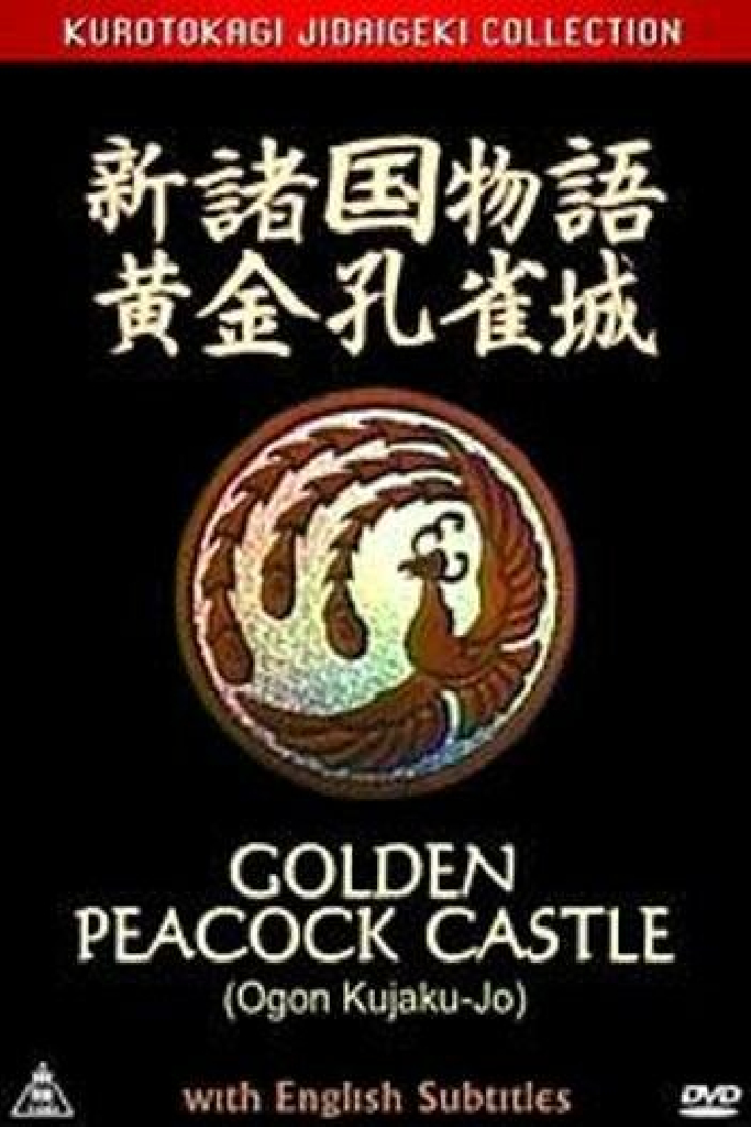新諸国物語 黄金孔雀城