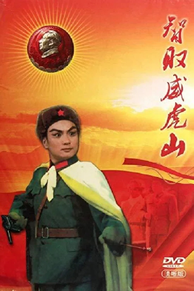 智取威虎山