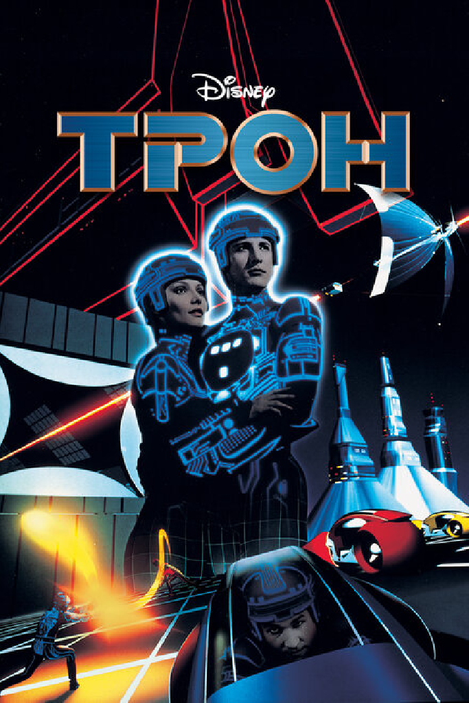 Трон