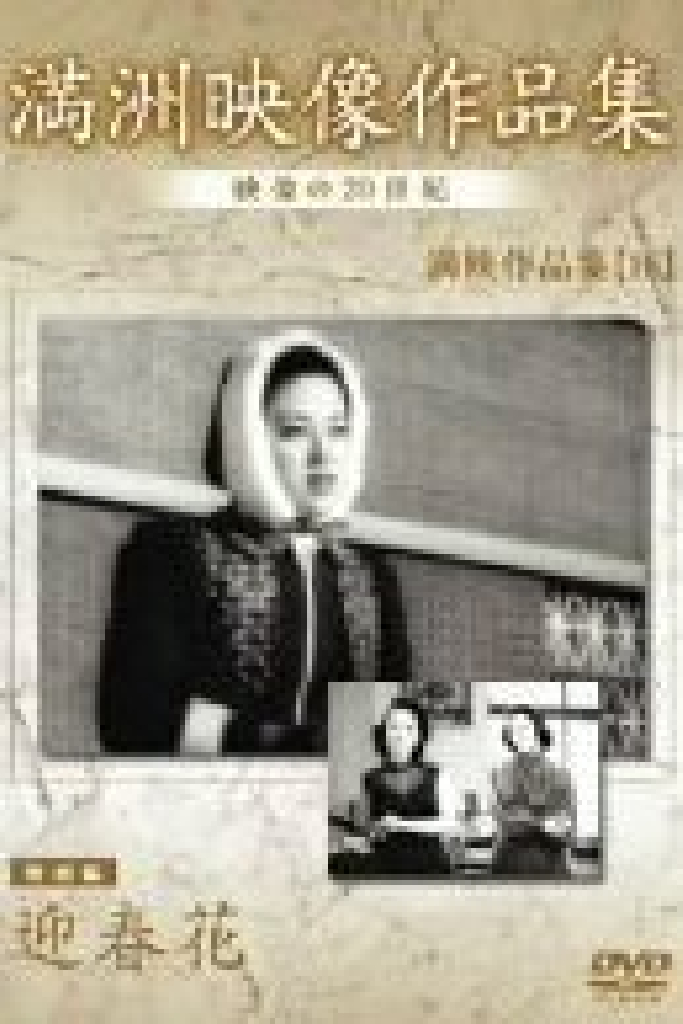 迎春花