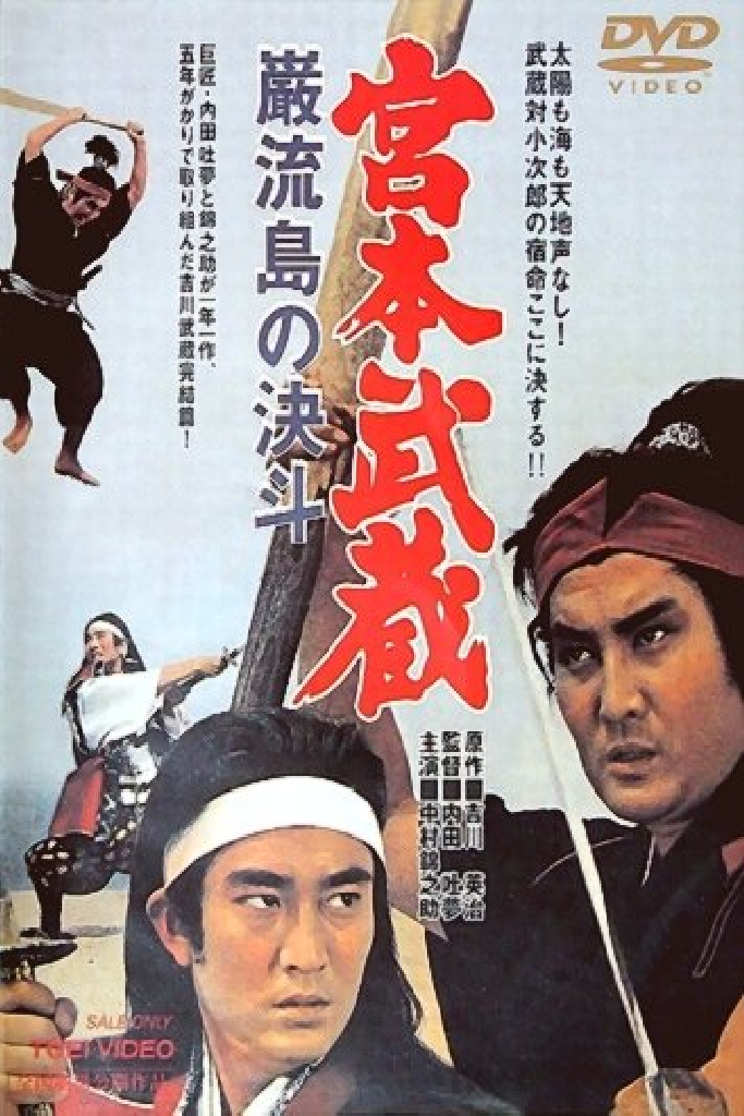 Мусаси Миямото: Поединок на острове
