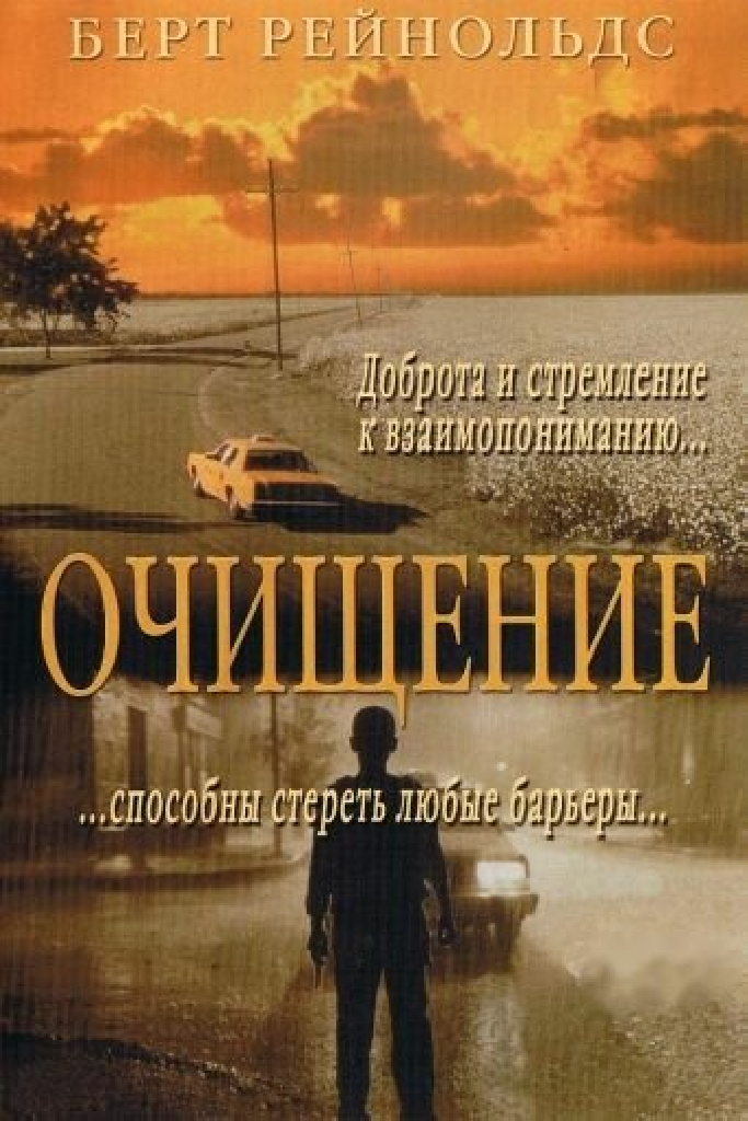 Очищение