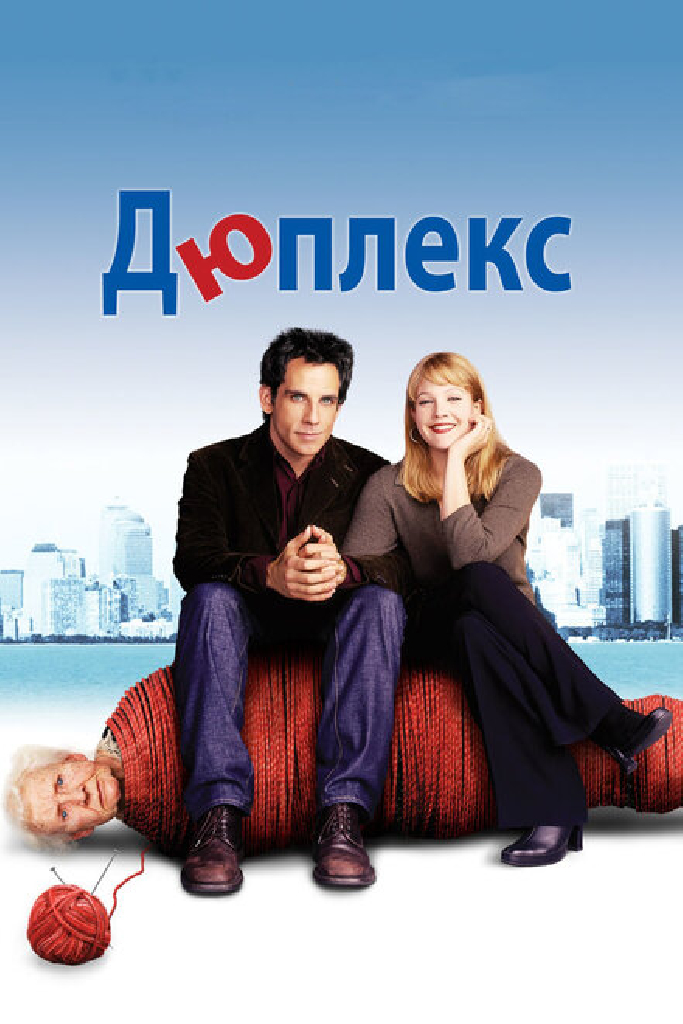 Дюплекс