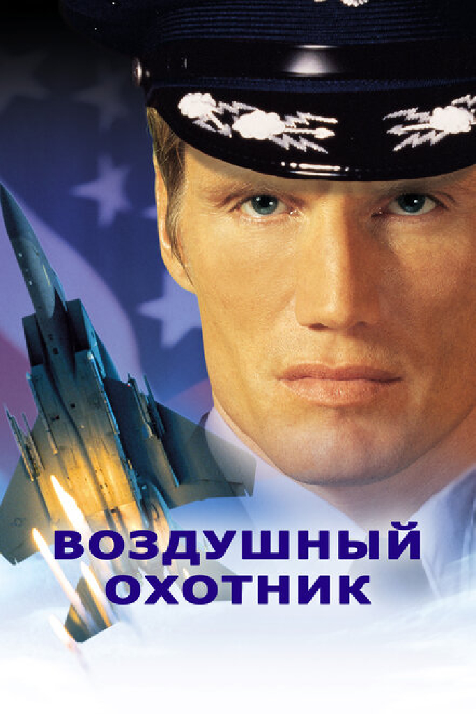Воздушный охотник