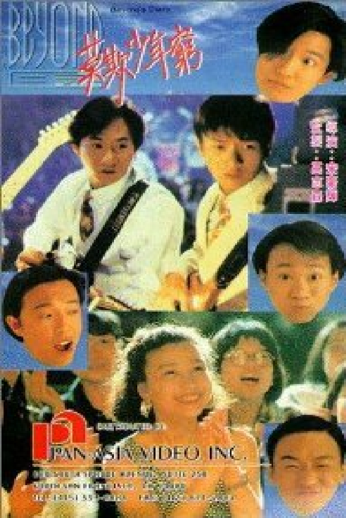 Beyond日記之莫欺少年窮