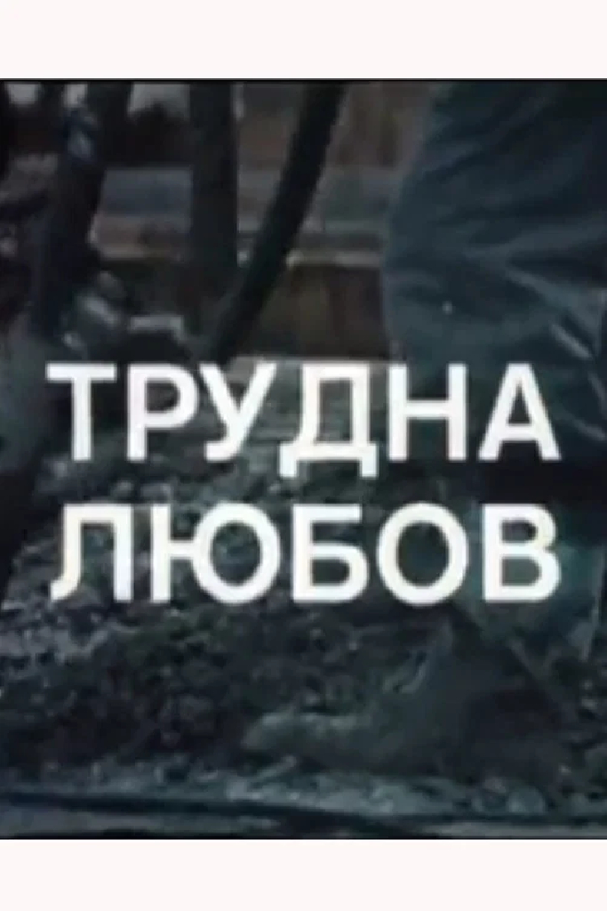 Трудная любовь