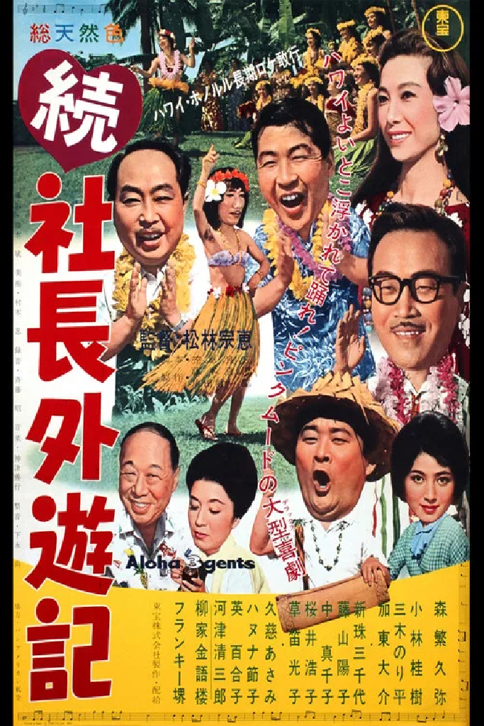 続 社長外遊記