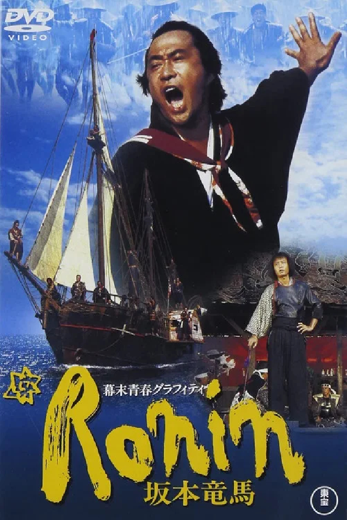 幕末青春グラフィティ Ronin 坂本竜馬