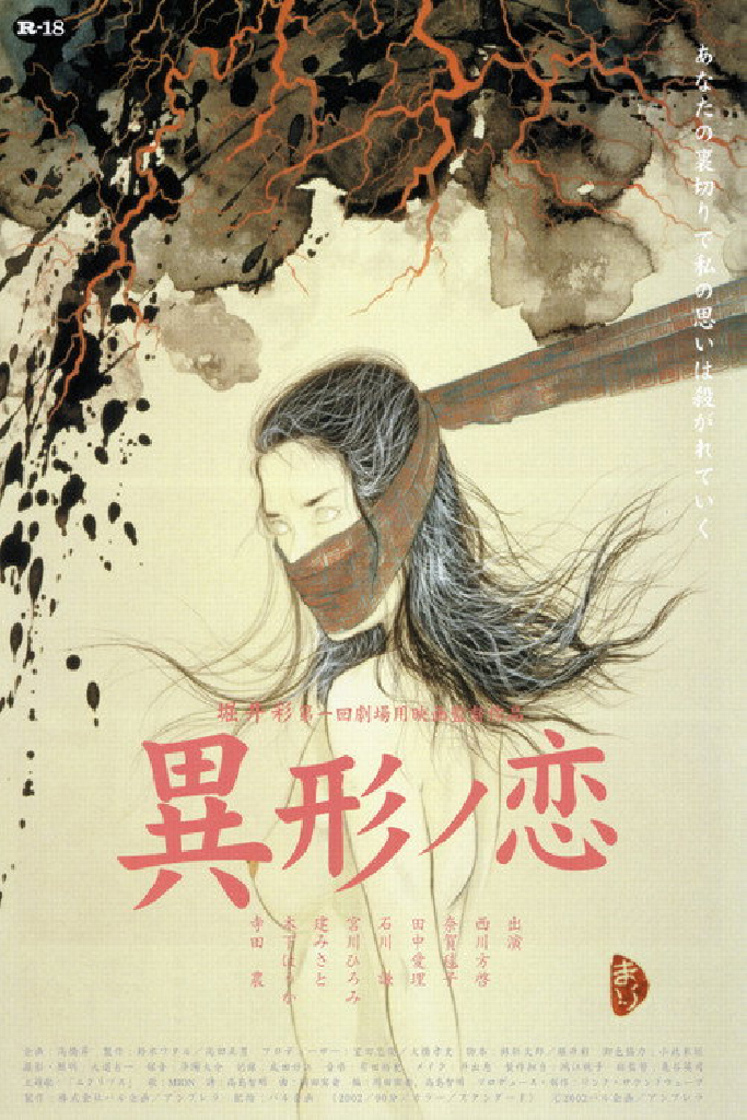 異形ノ恋