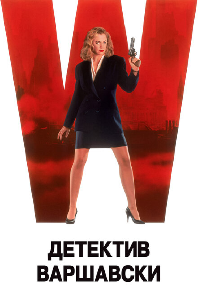 Детектив Варшавски