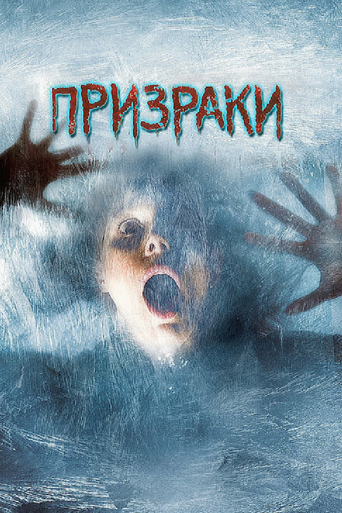 Призраки