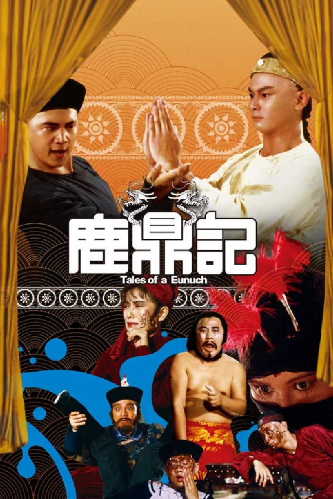 鹿鼎記