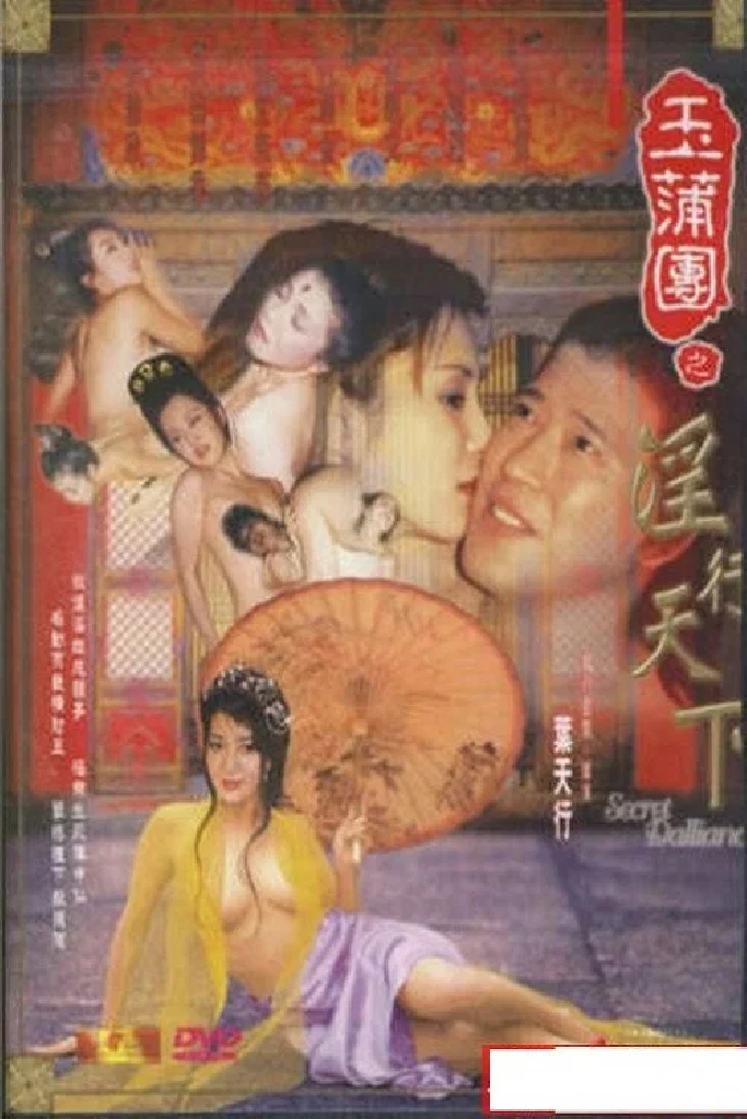玉蒲團之淫行天下