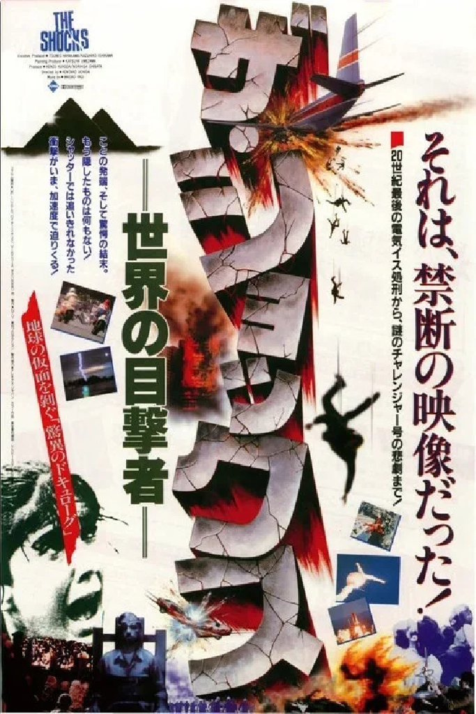 ザ・ショックス 世界の目撃者