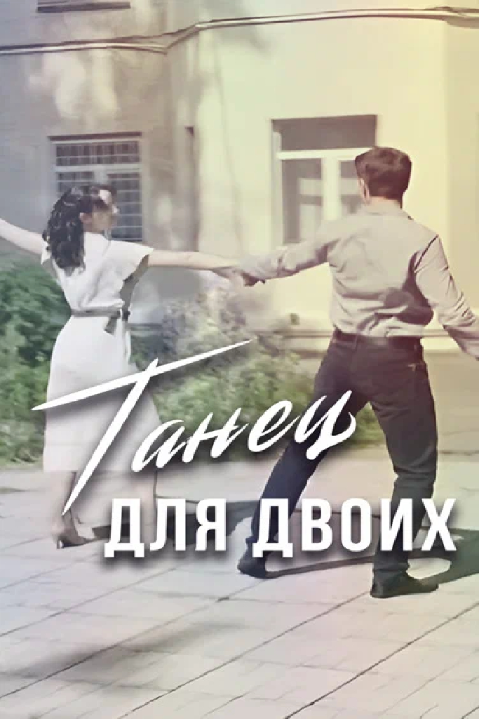 Танец для двоих