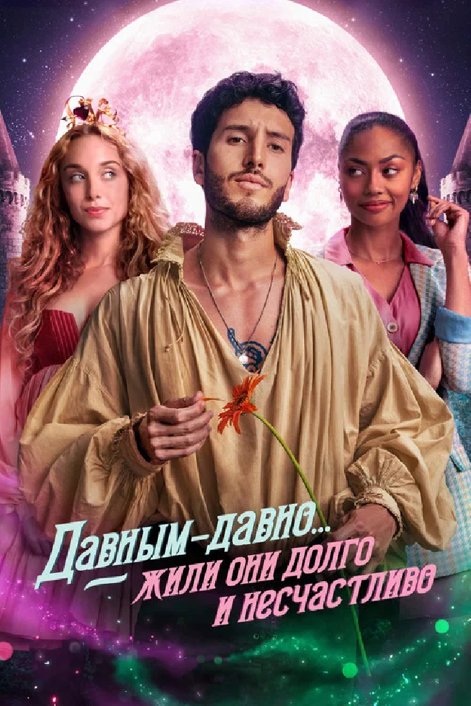 Давным-давно... жили они долго и несчастливо