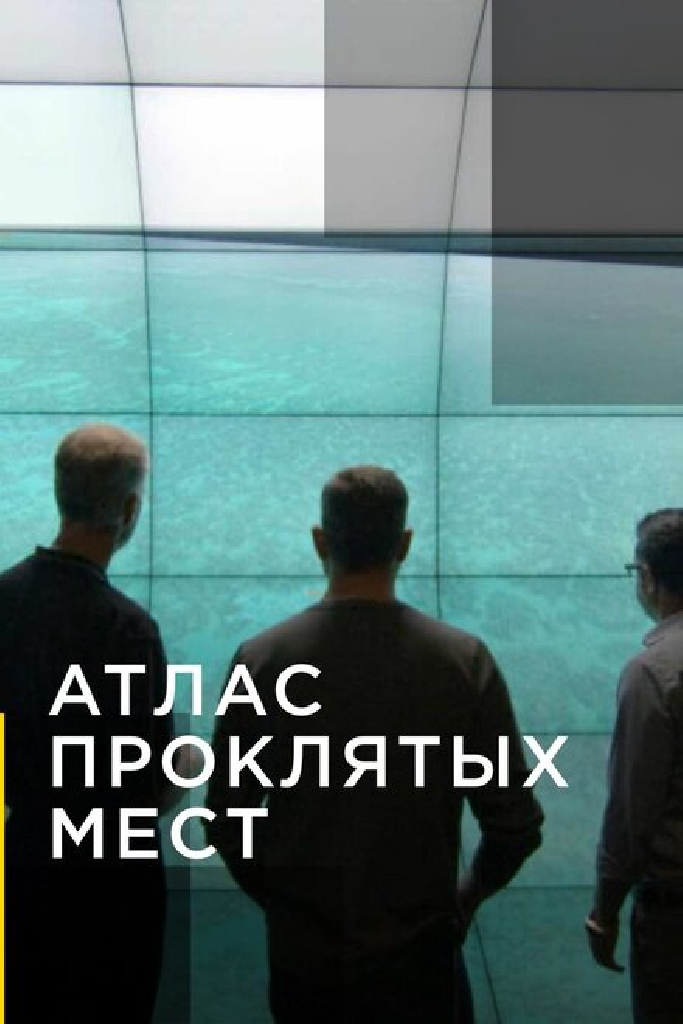 Атлас проклятых мест