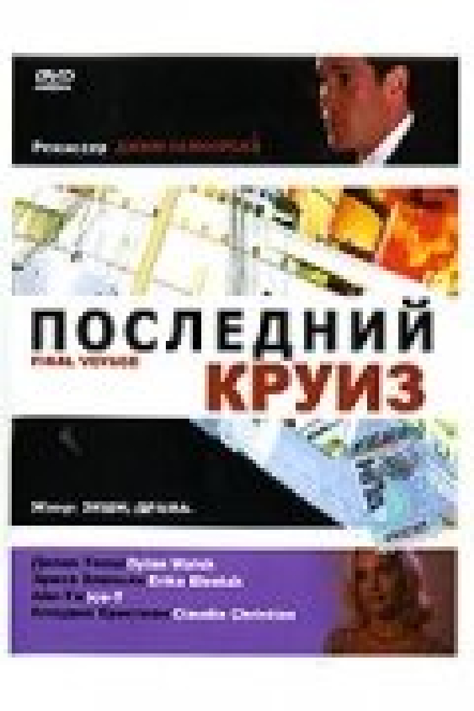 Последний круиз