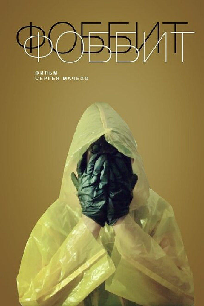 Фоббит