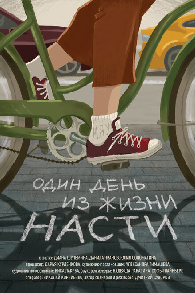 Один день из жизни Насти