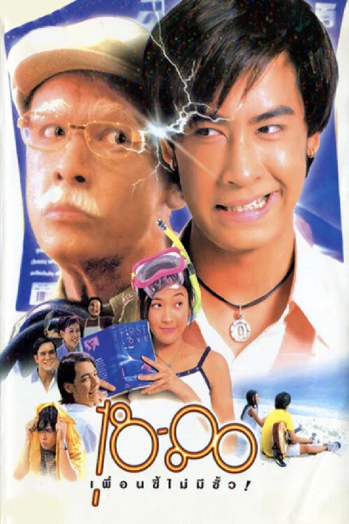 18-80 เพื่อนซี้ไม่มีซั้ว