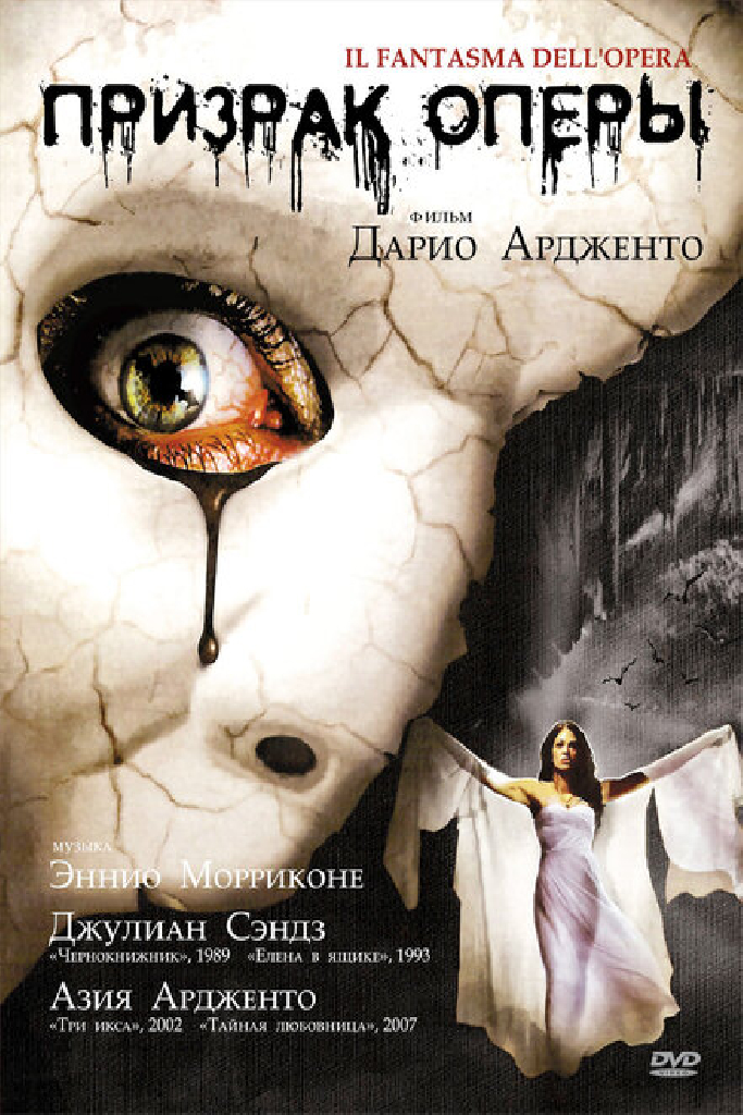 Призрак оперы