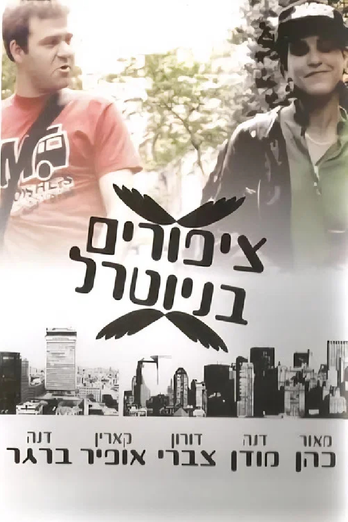 ציפורים בניוטרל