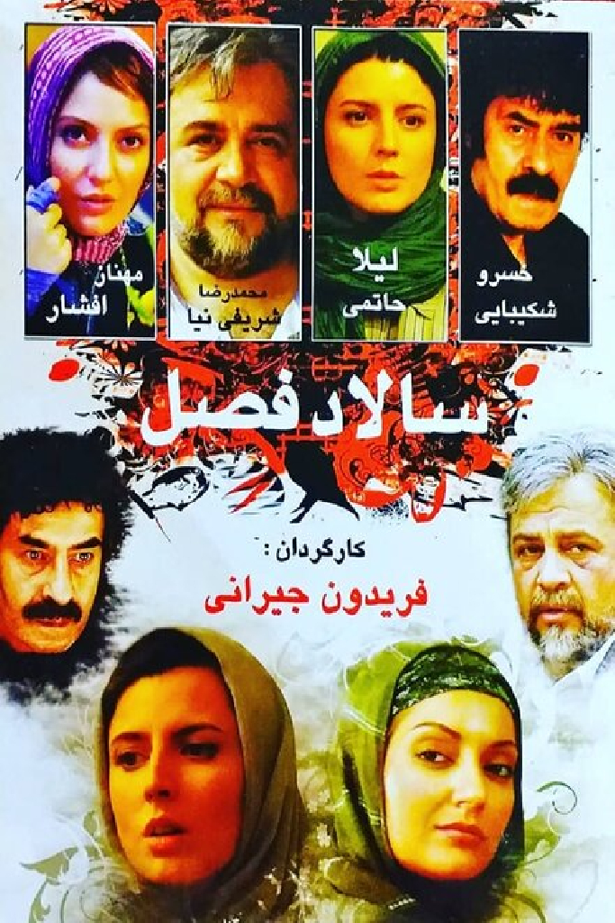 سالاد فصل