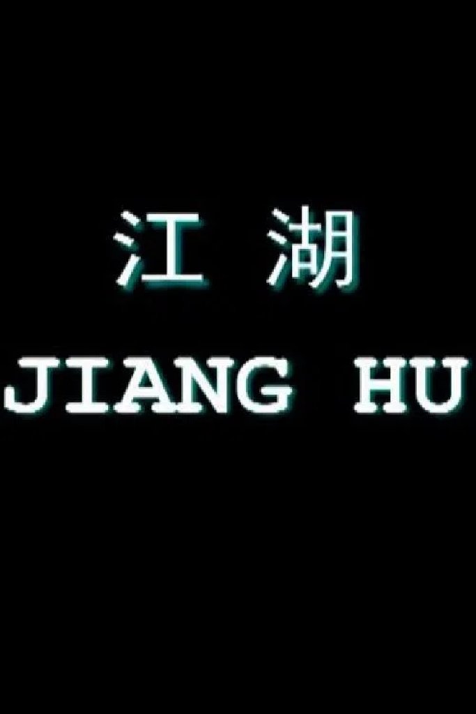 江湖