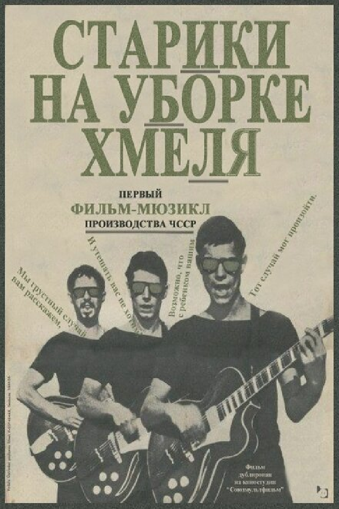 Старики на уборке хмеля