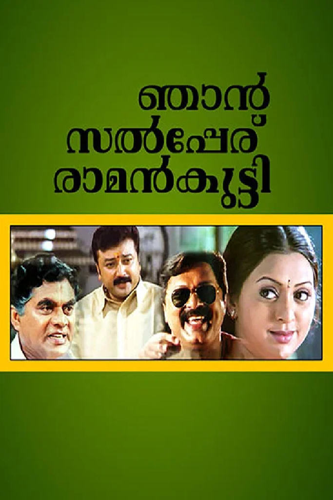 ഞാൻ സൽപ്പേര് രാമൻകുട്ടി