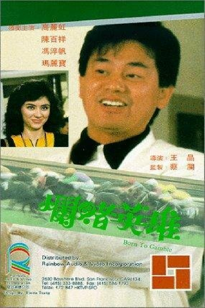 爛賭英雄