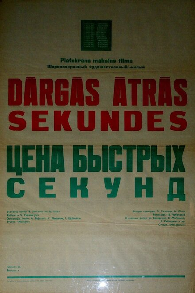 Цена быстрых секунд