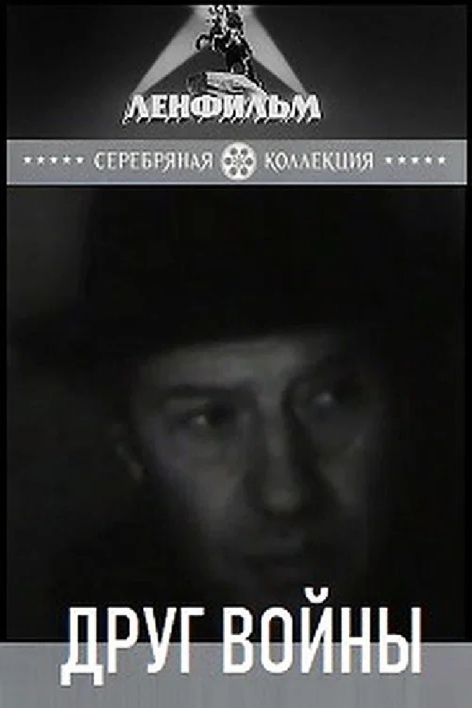 Друг войны