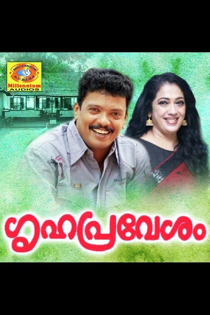 ഗൃഹപ്രവേശം