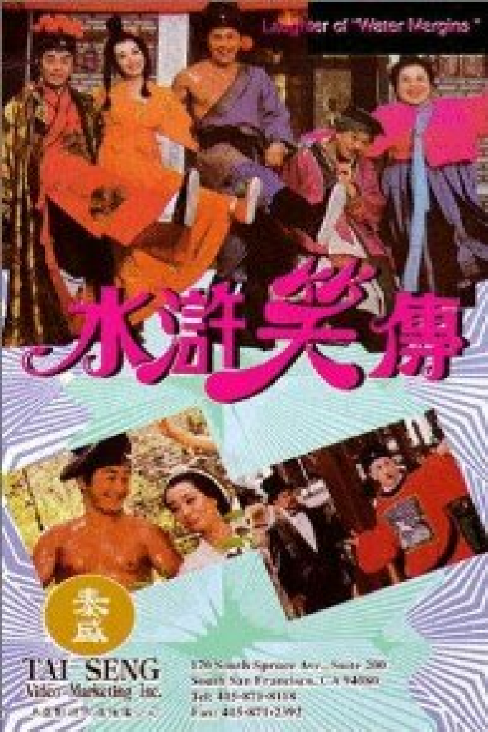 水滸笑傳